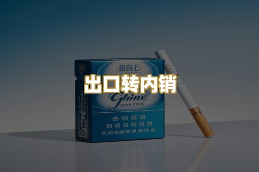 出口转内销